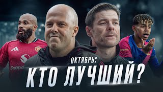 видео: Большие итоги октября по ВСЕМ ТОП КОМАНДАМ • ФУТБОЛЬНИК картинка: Большие итоги октября по ВСЕМ ТОП КОМАНДАМ • ФУТБОЛЬНИК