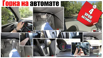 Движение в горку на автомате