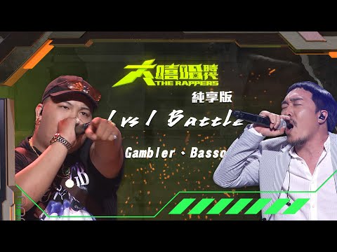 【大嘻哈時代】EP5 1vs1 Battle｜純享版｜Basso - 我很醜 vs Gambler - Gang電仔