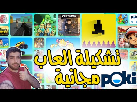 تعالو نلعب العاب مجانية في موقع بوكي Poki 