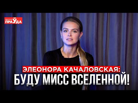 Элеонора Качаловская: почему