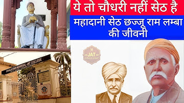 जाट कौम के भामाशाह सेठ छज्जू राम लाम्बा की जीवनकथा | Seth Chajju Ram Lamba Biography |