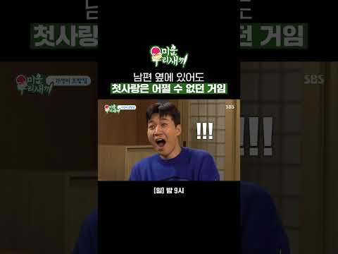첫사랑이 불러주는 축가에 설레버린 김종민 아내ㅋㅋㅋ | 미운 우리 새끼 | SBS