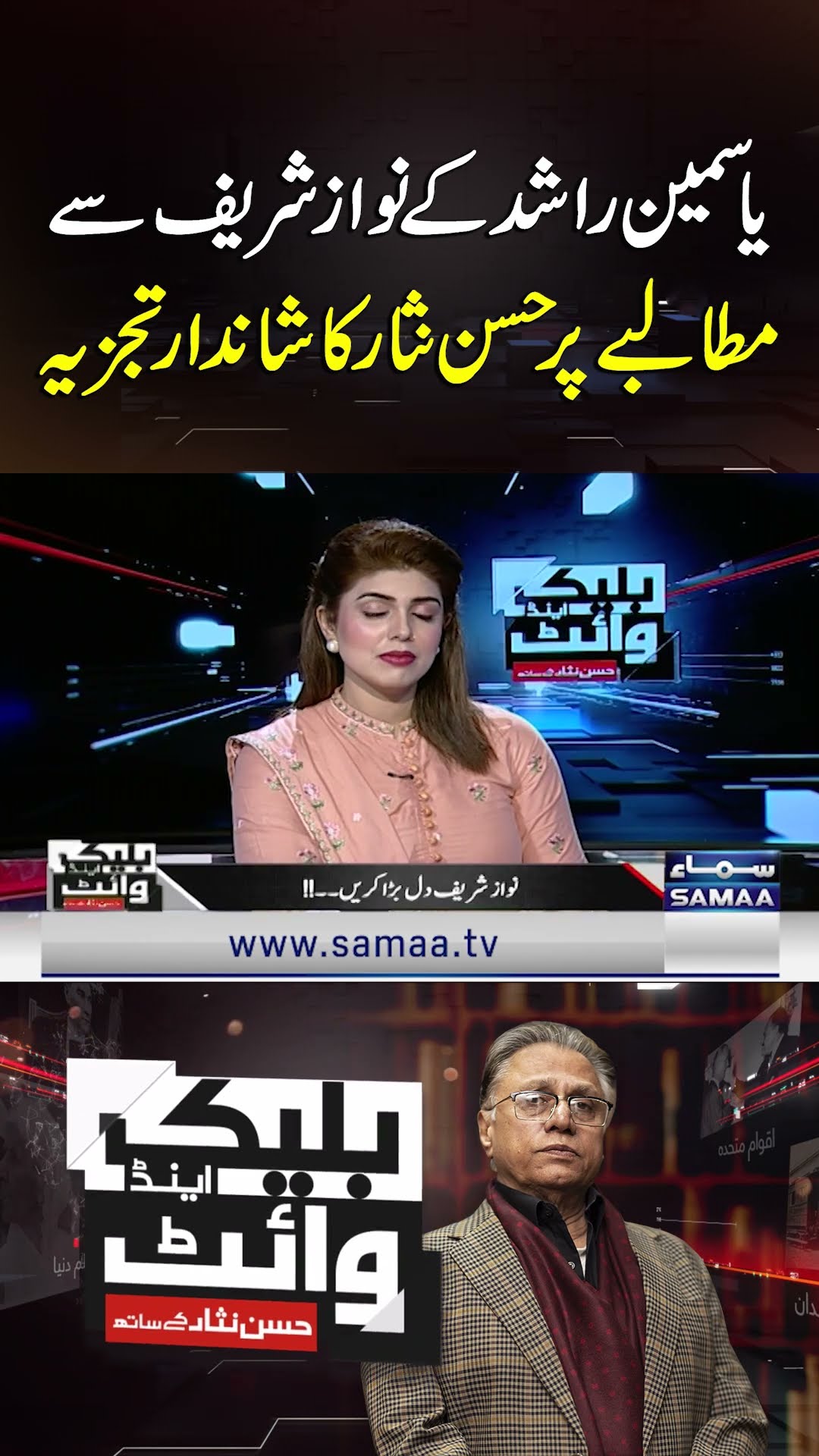 Hasan Nisar's Brilliant Analysis on Yasmin Rashid's Demand from Nawaz Sharif | SAMAA TV