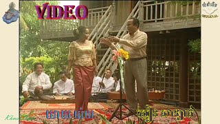 អាយ៉ែឆ្លងឆ្លើយ VIDEO (ស្មៀន សាឡាត់ និង យាយ យ៉យ) AYAI KHMER, SMEAN SALAT AND YEAY YOY