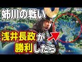 信長の野望 新生 PK もし姉川の戦いで 浅井朝倉連合軍が織田信長に勝利していたら AI観戦 ゆっくり実況 信長の野望 新生 PK もし姉川の戦いで 浅井朝倉連合軍が織田信長に勝利していたら AI観戦 ゆっくり実況