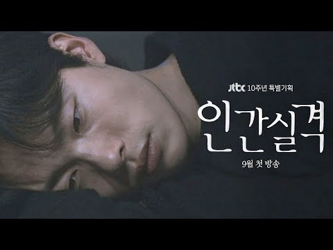 [강재 티저] 애인, 친구, 하객, 조문객 대행… 그 속에 나는 없었습니다 《인간실격 lost》│9월 첫 방송