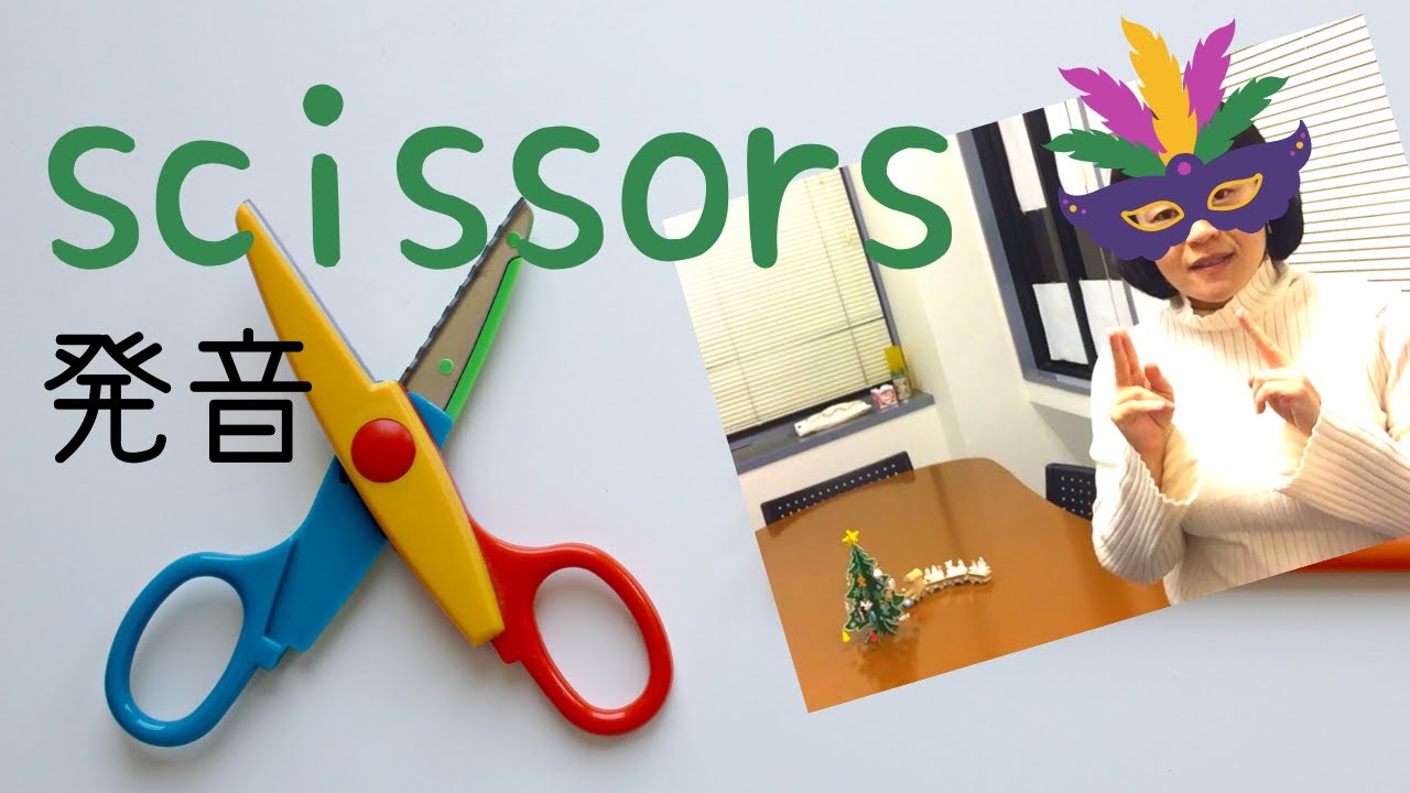 はさみ Scissors の発音 Sの発音の不思議 第164回 Youtube