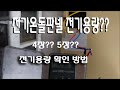 전기온돌판넬 설치방법 용량확인방법  고장원인  온도조절기 선택방법