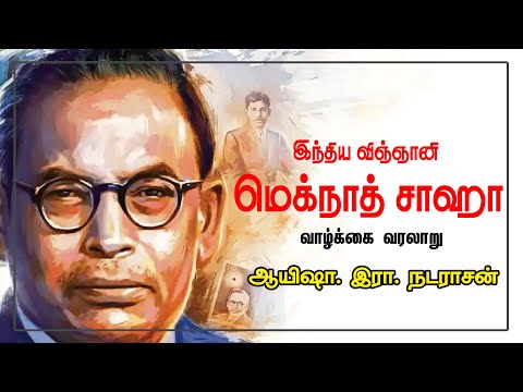 மெக்நாத் சாஹாவின் வாழ்க்கை வரலாறு |  ஆயிஷா. இரா. நடராஜன் | Writer Ayesha Era. Natarajan