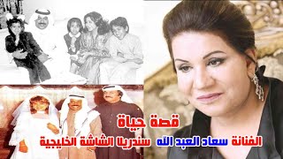 الفنانة سعاد العبد الله تعرف على أصولها عمرها زوجها أولادها وقصة حياتها