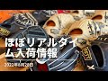 【相談したくなるフルウチTUBE】2022年８月下旬に、ゼットから大量にグラブが入荷しました！「ほぼリアルタイムグラブ入荷情報」