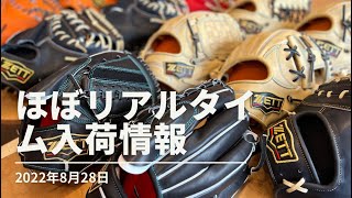 【相談したくなるフルウチTUBE】2022年８月下旬に、ゼットから大量にグラブが入荷しました！「ほぼリアルタイムグラブ入荷情報」