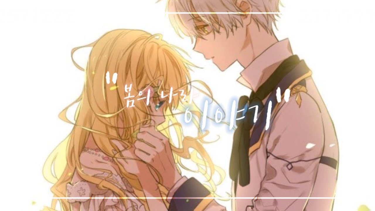 어느날 공주가 되어버렸다 X 봄의 나라 이야기 [ 루나 💖 달핀 100일 ]