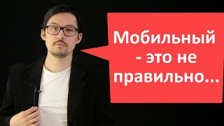 Очерк о мобильных...