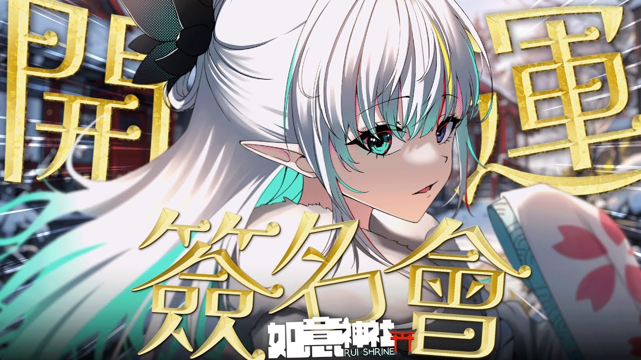 【會員感謝】如意神社⛩️新年開運簽名會✨【三森ルイ/Mimori Rui】 | MYViki