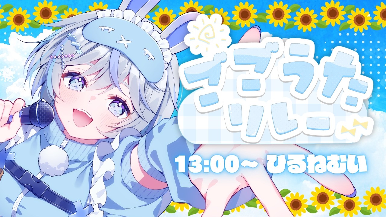 歌枠 #KARAOKE】激レア!? 平日お昼の歌枠リレー🌈🎐🌻 #ごごうたリレー