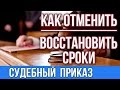 Судебный приказ.Отмена судебного приказа и восстановление сроков