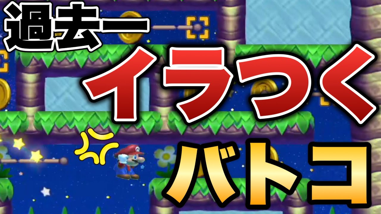 イラつきすぎて途中で投げ出したくなりました・・・。【マリオメーカー2/マリメ2】