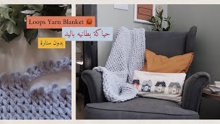 نورية {حياكة بطانيه باليد بدون سناره}Nooriyah /Loops Yarn Blanket