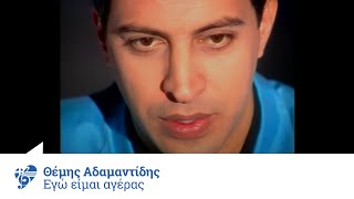 Video thumbnail of "Θέμης Αδαμαντίδης - Εγώ είμαι αγέρας | Themis Adamantidis - Ego eimai ageras - Official Video Clip"