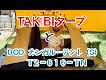 カンガルーテントをTAKIBIタープとセットでどう？