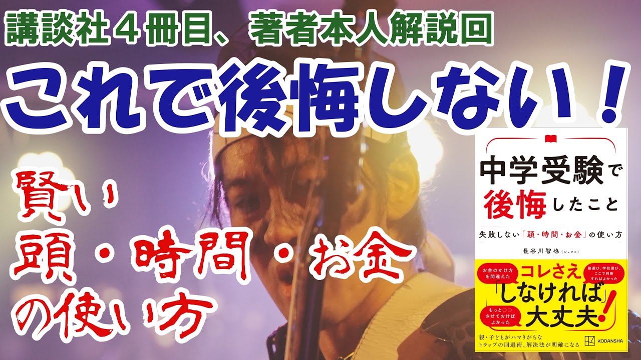 「もう後悔しない！　受験で後悔しないために（著者本人解説回）」動画版