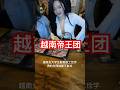 越南胡志明帝王团｜大哥的日常，越南大学生｜越南帝王团｜越南胡志明｜越南旅游攻略｜越南旅游#越南女孩 #越南帝王团 #越南 #越南旅行攻略 #熱門 #推薦