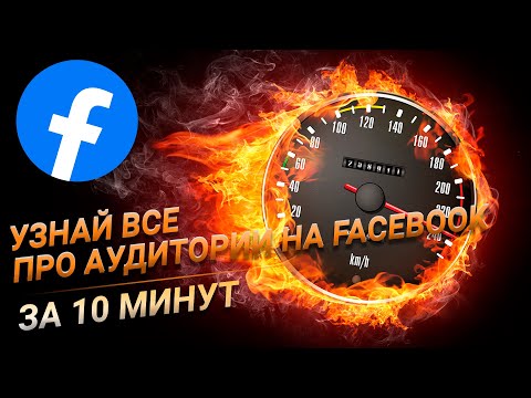 Видео: Создание аудиторий в Facebook. Все тонкости за 10 минут