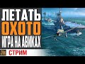 УЛЕТНАЯ ПЯТНИЦА 2! АВИАСТРИМ ОПЯТЬ!!! ⚓ World of Warships