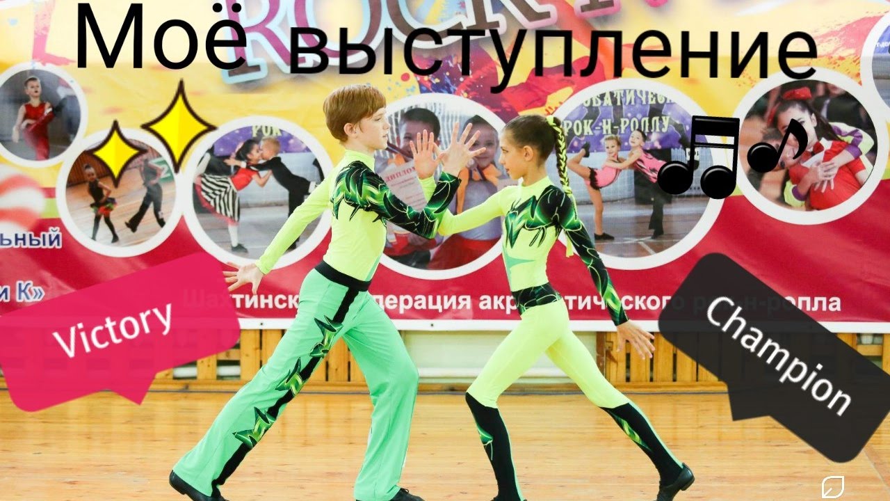 МОЁ ВЫСТУПЛЕНИЕ |~| АКРОБАТИЧЕСКИЙ РОК-Н-РОЛЛ ~ 1 МЕСТО - YouTube