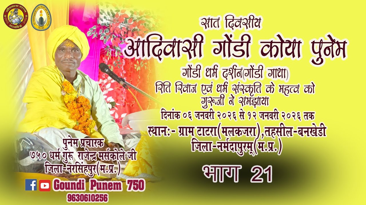 गोंडी कोया पुनेम ग्राम टाटरा Adiwasi || Goundi || 11/01/2026 भाग 21