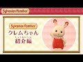 【シルバニア】ショコラウサギの赤ちゃん クレムちゃん紹介 〈公式〉