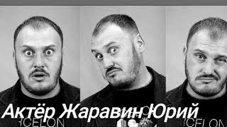 Жаравин Юрий #Видеовизитка #актёр #актерскаявизитка Жаравин Юрий #Видеовизитка #актёр #актерскаявизитка
