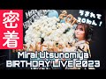 【密着】宇都宮未来BIRTHDAY LIVE 2023 の様子をお届け! #7