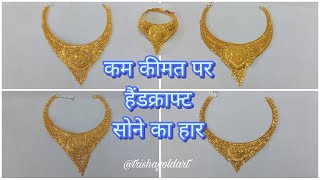 कम कीमत में हैंडक्राफ्ट नेकलेस Designs | Gold Necklace Collection