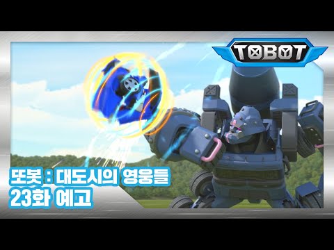 또봇 : 대도시의 영웅들 23화 예고, 로켓 발사를 막아라! [TOBOT TRAILER]