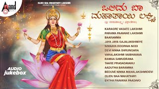 Olidu Baa Mahathayi Lakshmi | Sri VaramahaLakshmi Devotional Songs | Anand Audio | Various Artists