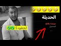 النهاية هي البداية الخطوه 5 انطرد من بيته 