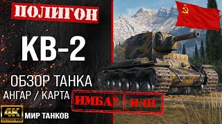 KV-2 review guide heavy tank USSR | KV-2 reservation
