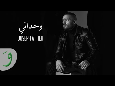 Joseph Attieh - Wahdani [Official Lyric Video] (2022) / جوزيف عطية - وحداني