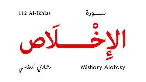 112 Al Ikhlas - Mishary Alafasy | سورة الإخلاص - مشاري العفاسي