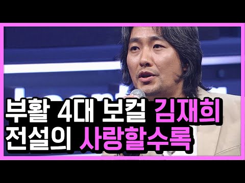 부활 김재희, 수년간 사랑할수록♪ 부를 수 없었던 이유 | #깜찍한혼종_수상한가수 | #Diggle