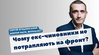 Чому екс-чиновники не потрапляють на фронт? - 12 