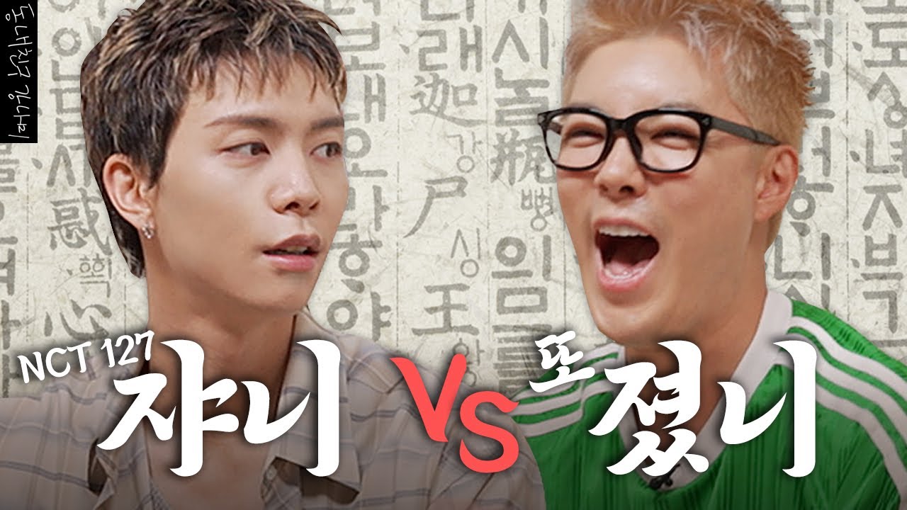 NCT가 뭐야? 대단한 사람들이지‼ NCT 127 쟈니 vs 강나미 삐그덕💥거리는 한국어 대결! 누가 더 한국어를 잘할까? | 한판승부 EP.10 |