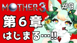 【#9】真っ赤だな～♪真っ赤だな～♪【MOTHER3】