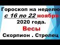 Гороскоп на неделю с 16 по 22 ноября 2020 года. Весы. Скорпион. Стрелец / Астрора