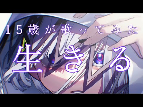 〈15歳〉生きる/水野あつ  歌ってみた【れいう】