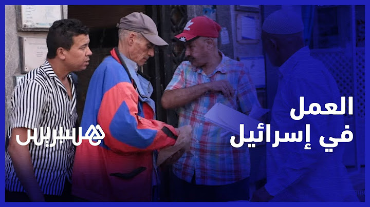 "مكتب وساطة" يعرض على شباب المغرب فرص الاشتغال في إسرائيل