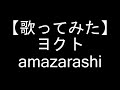 【歌ってみた】ヨクト/amazarashi